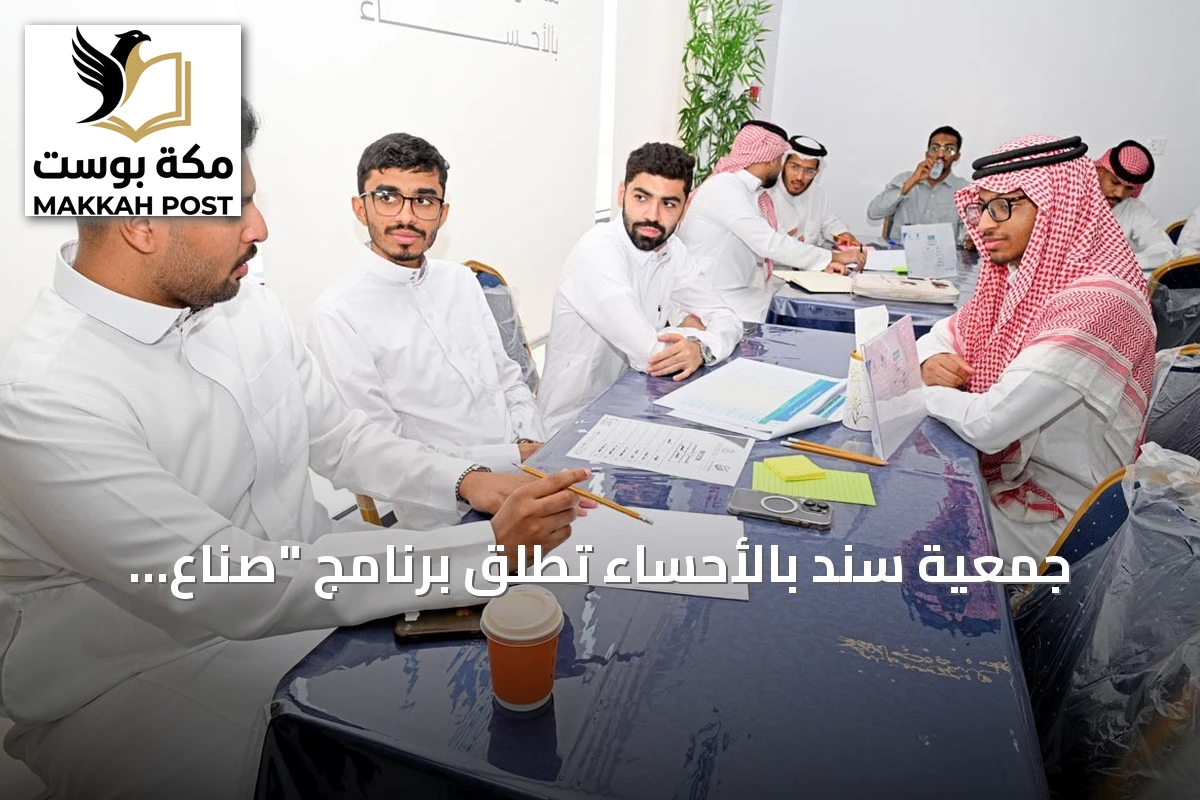 جمعية سند بالأحساء تُطلق برنامج "صُنّاع الأثر" لتدريب طلبة الجامعات على المسؤولية الاجتماعية