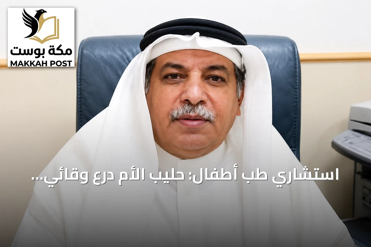 استشاري طب أطفال: حليب الأم درع وقائي متكامل ضد الأمراض المزمنة والمعدية