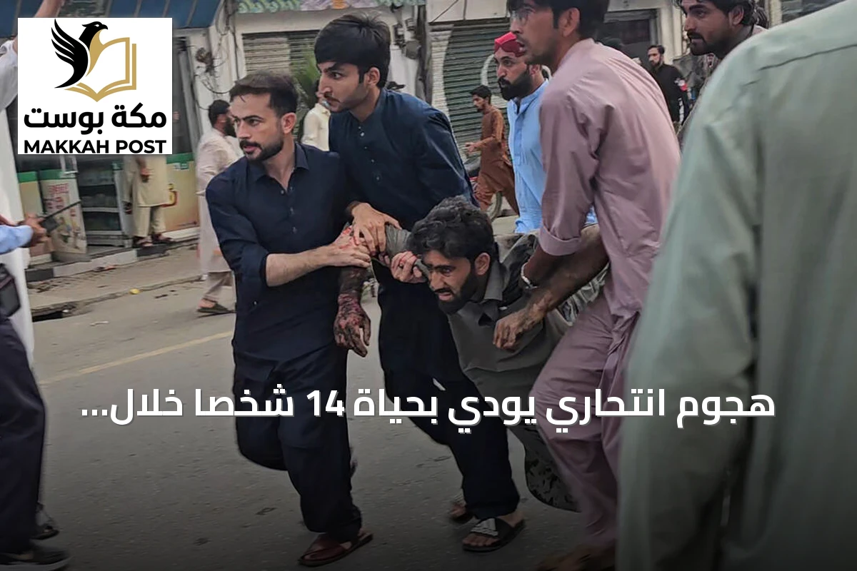 هجوم انتحاري يودي بحياة 14 شخصاً خلال احتجاج في شمال غرب باكستان