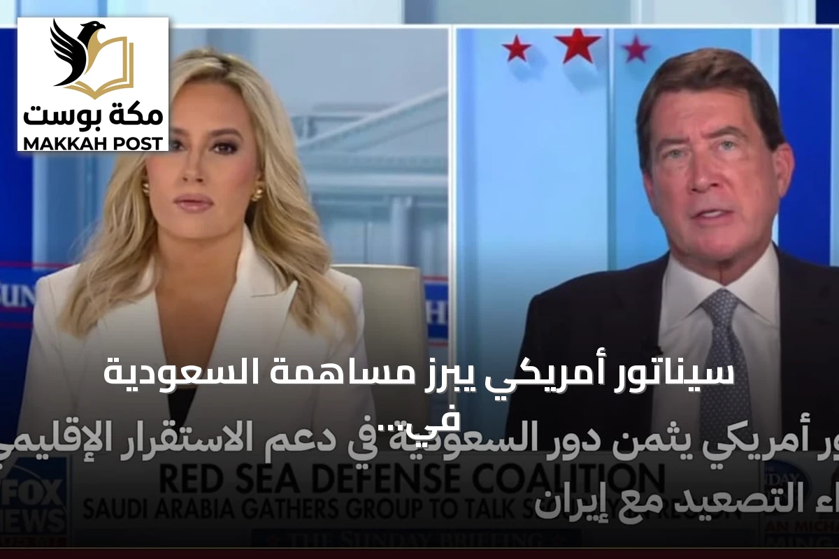 سيناتور أمريكي يبرز مساهمة السعودية في تعزيز الاستقرار الإقليمي والحد من التوتر مع إيران