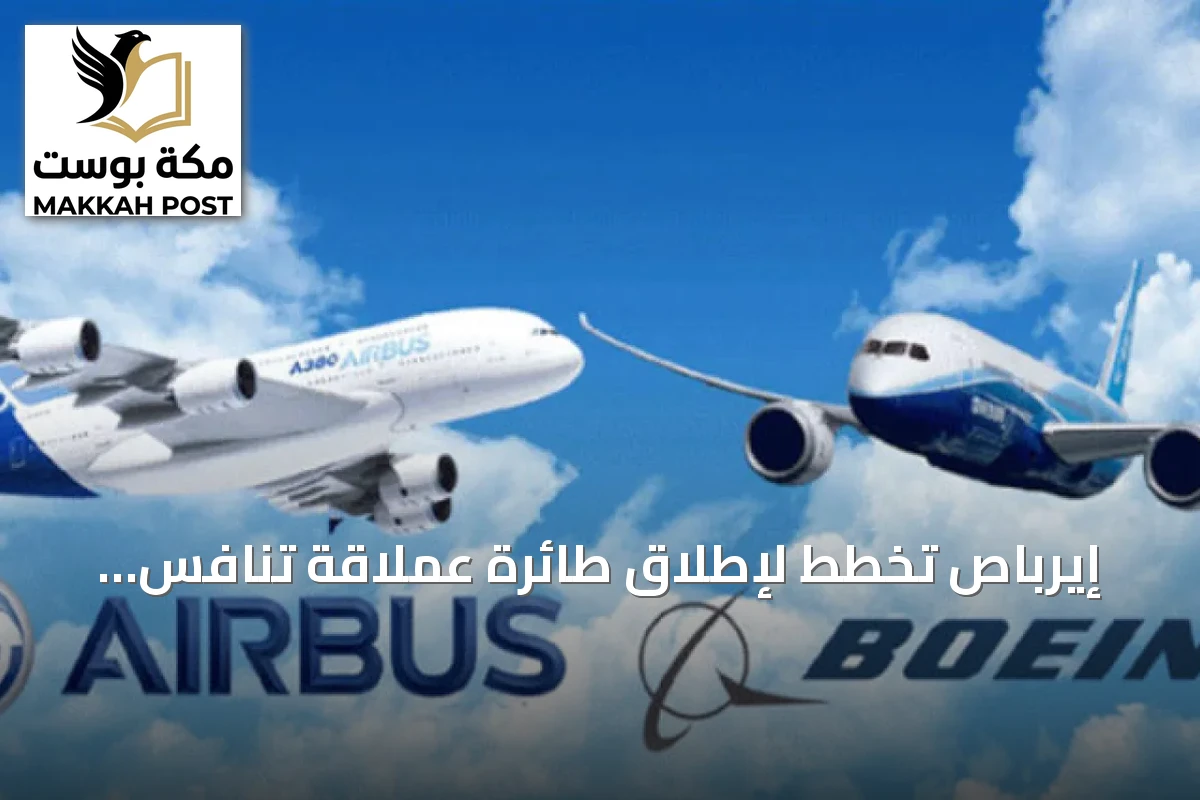 إيرباص تخطط لإطلاق طائرة عملاقة تنافس بوينغ 777X في سوق الطيران