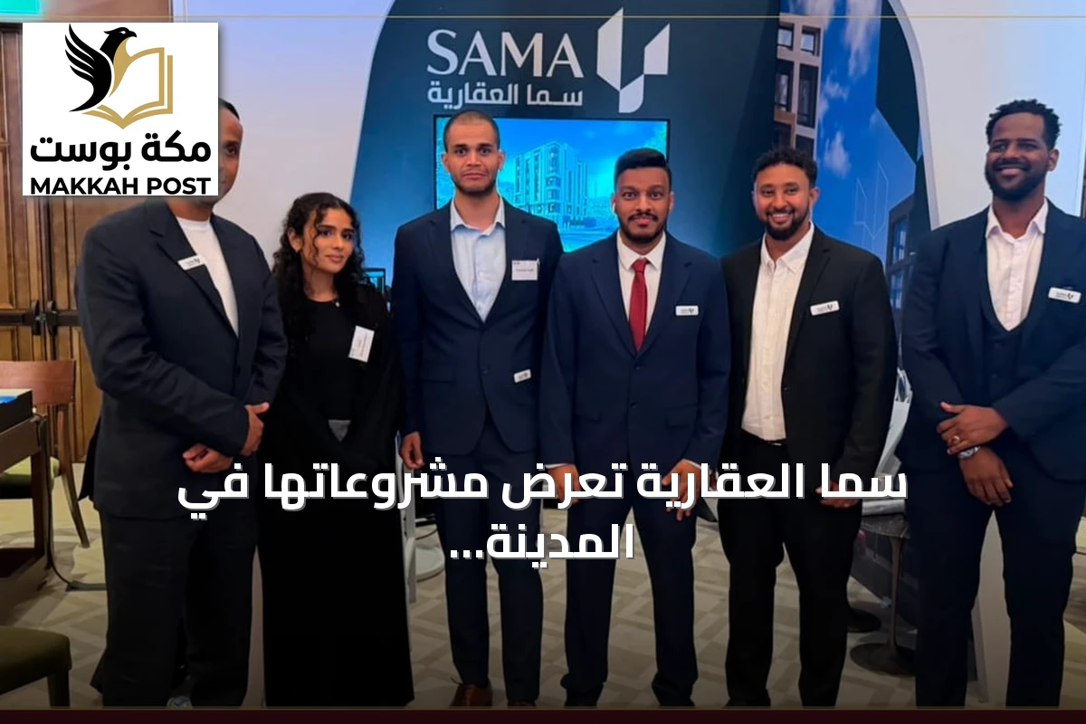 سما العقارية تعرض مشروعاتها في المدينة المنورة بمعرض لندن العقاري السعودي البريطاني