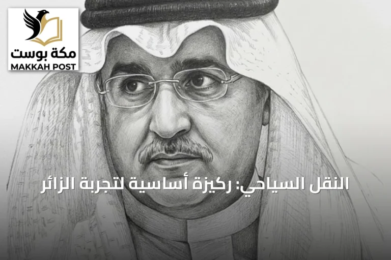النقل السياحي: ركيزة أساسية لتجربة الزائر