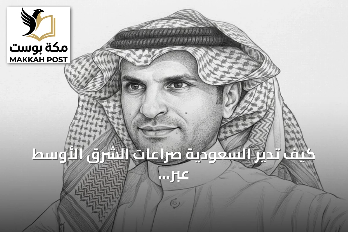 كيف تدير السعودية صراعات الشرق الأوسط عبر استراتيجية متوازنة وفق القانون الدولي