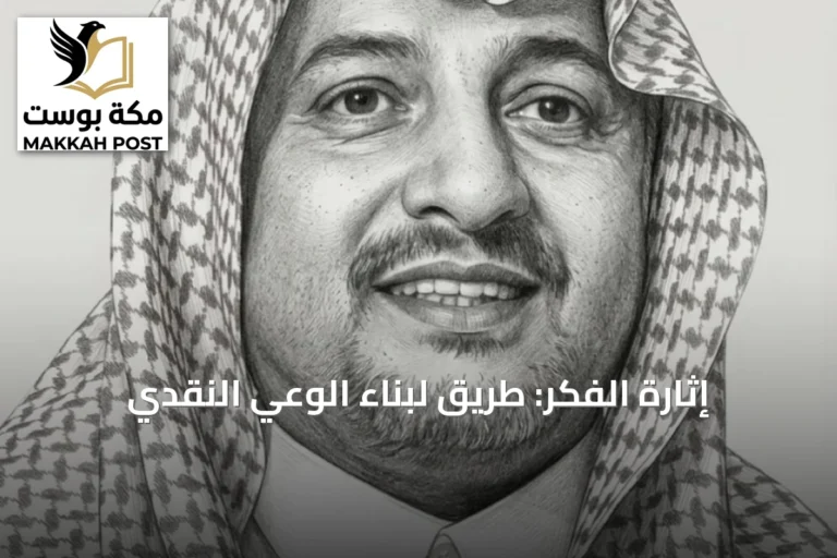 إثارة الفكر: طريق لبناء الوعي النقدي