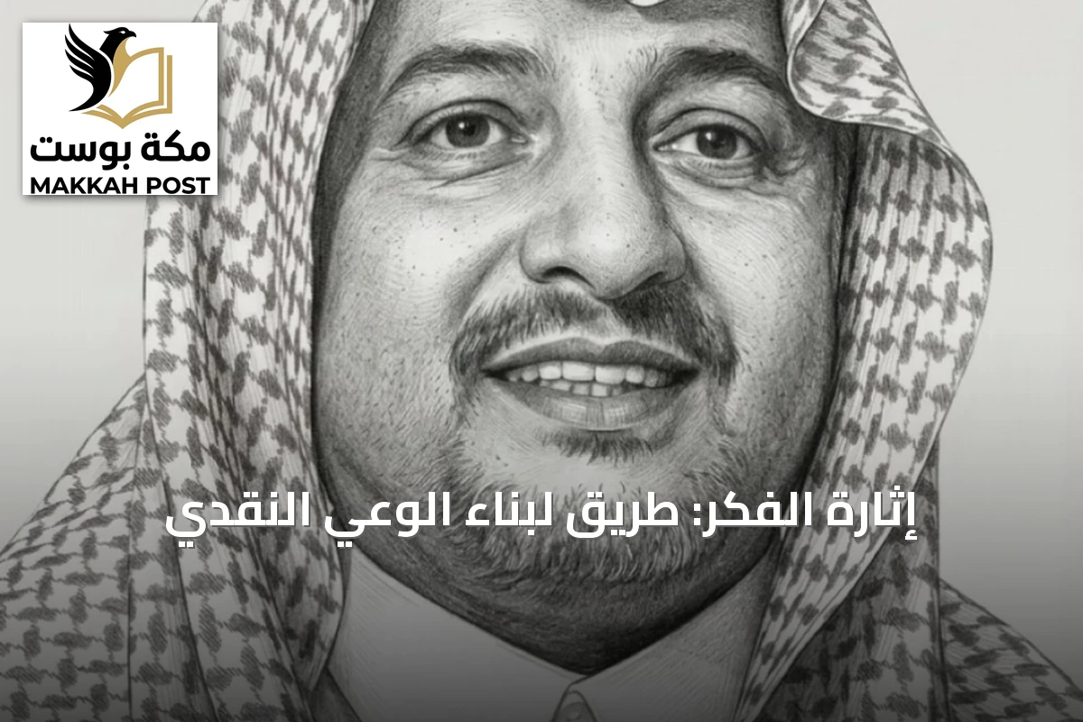 إثارة الفكر: طريق لبناء الوعي النقدي