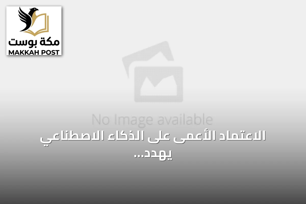 الاعتماد الأعمى على الذكاء الاصطناعي يهدد ممارسة التفكير لدى الأجيال الجديدة