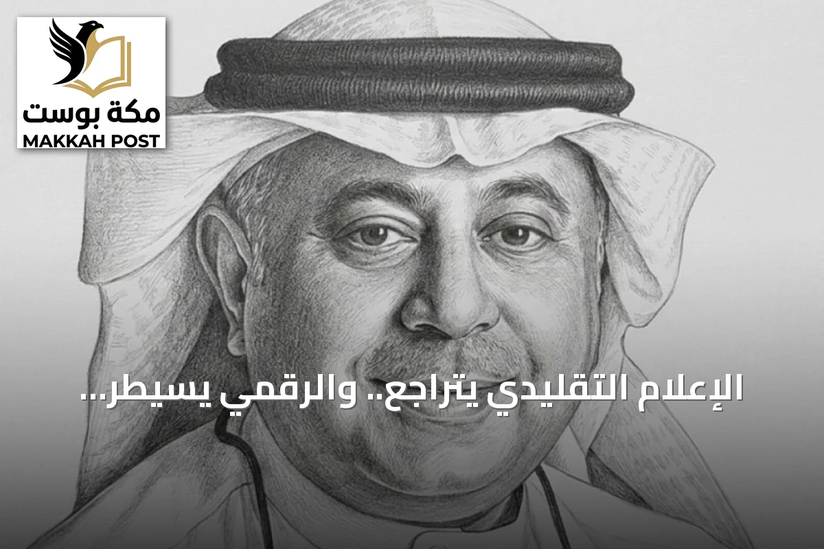الإعلام التقليدي يتراجع.. والرقمي يسيطر على الإعلان والجمهور في تحول عالمي غير مسبوق