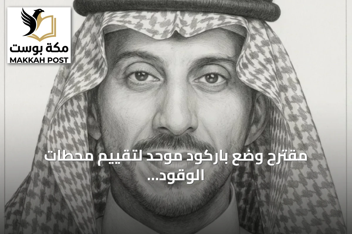 مقترح وضع باركود موحد لتقييم محطات الوقود في السعودية