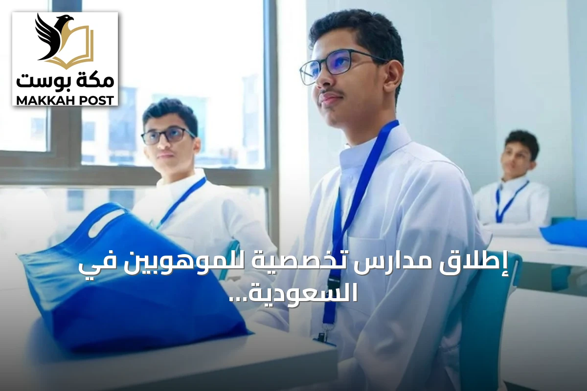 إطلاق مدارس تخصصية للموهوبين في السعودية مع تحديد آليات العمل والشراكات