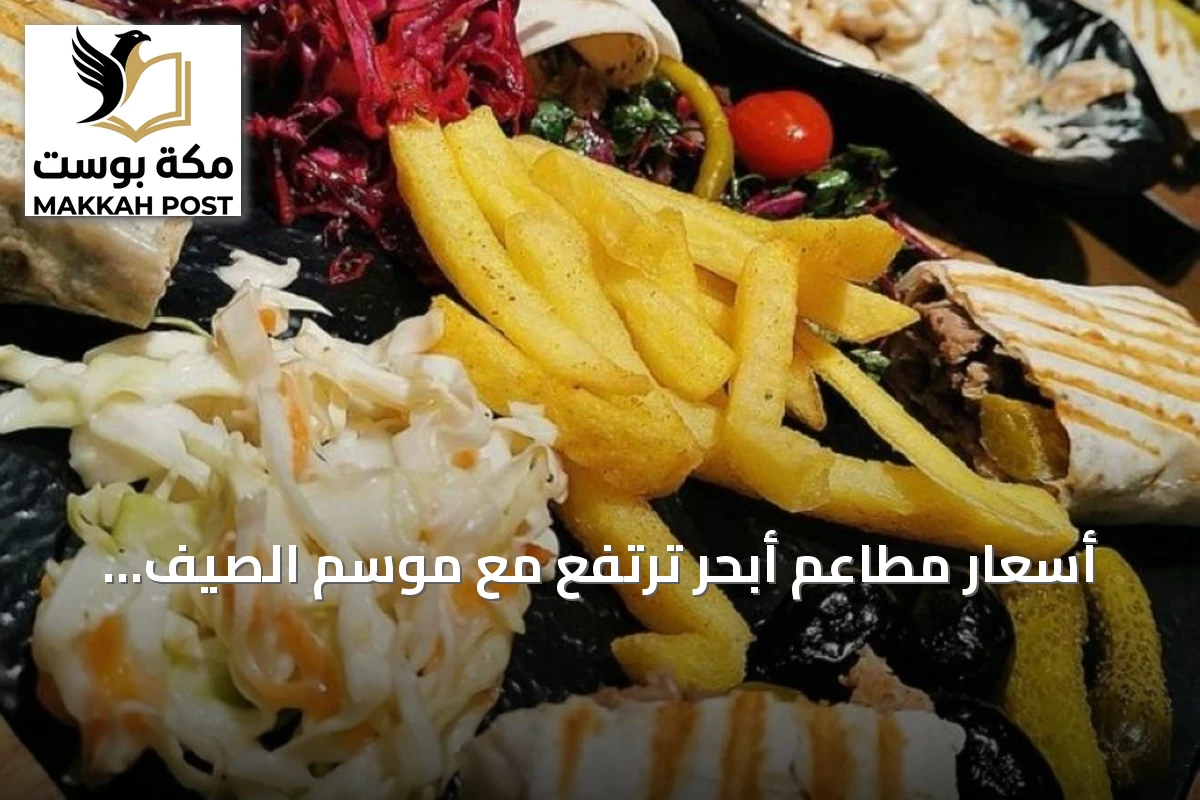 أسعار مطاعم أبحر ترتفع مع موسم الصيف وتثير جدلا بين الزوار والخبراء