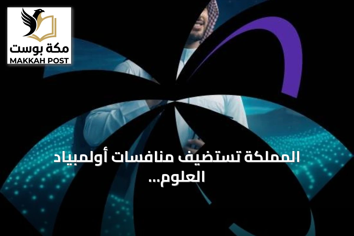 المملكة تستضيف منافسات أولمبياد العلوم النووي الدولي للمرة الثالثة