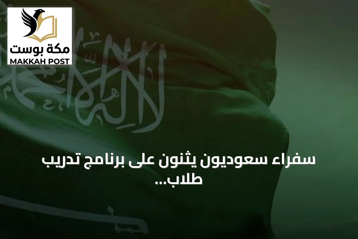 سفراء سعوديون يثنون على برنامج تدريب طلاب المعهد السعودي الياباني للسيارات في اليابان