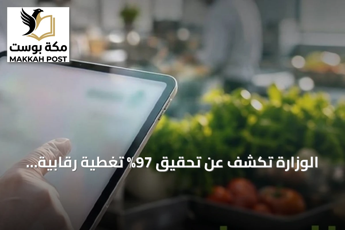 الوزارة تكشف عن تحقيق 97% تغطية رقابية وتدعو المجتمع للإبلاغ عن المخالفات الغذائية