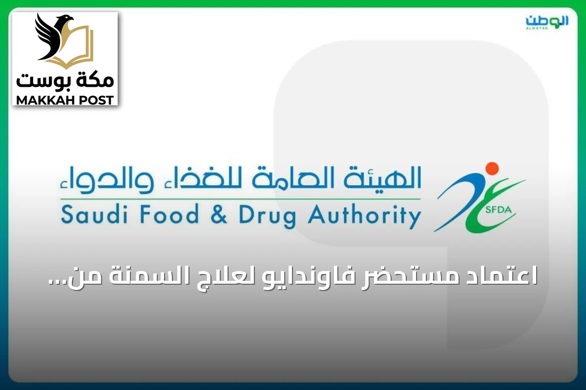 اعتماد مستحضر فاوندايو لعلاج السمنة من قبل الهيئة العامة للغذاء والدواء