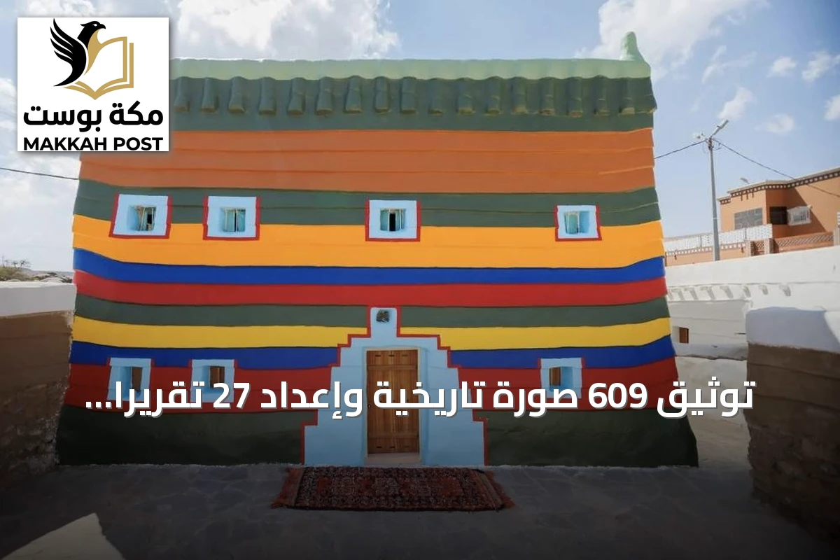 توثيق 609 صورة تاريخية وإعداد 27 تقريراً لدعم الدراسات الأثرية
