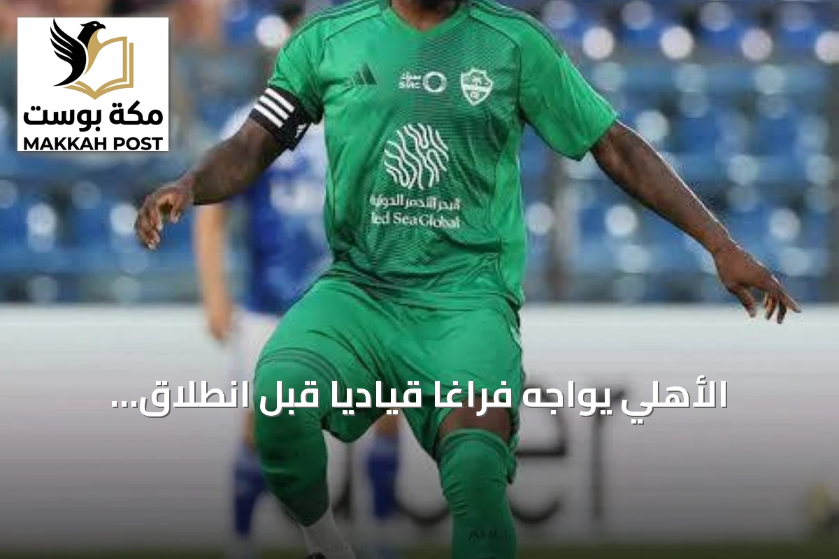 الأهلي يواجه فراغاً قيادياً قبل انطلاق الدوري