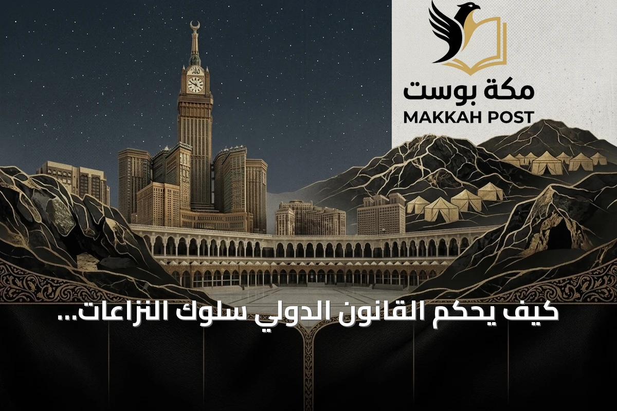 كيف يحكم القانون الدولي سلوك النزاعات المسلحة