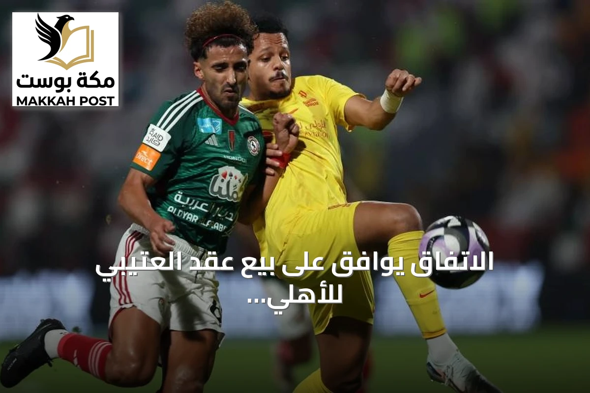 الاتفاق يوافق على بيع عقد العتيبي للأهلي بقيمة 17 مليون ريال