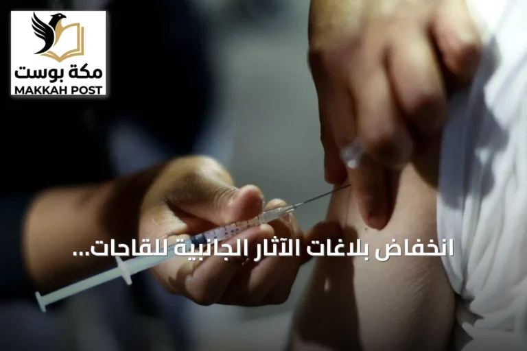 انخفاض بلاغات الآثار الجانبية للقاحات بنسبة 86% في الربع الثاني من 2026