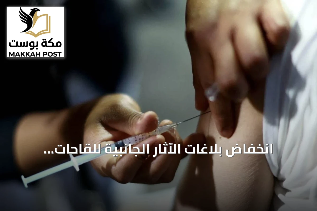 انخفاض بلاغات الآثار الجانبية للقاحات بنسبة 86% في الربع الثاني من 2026