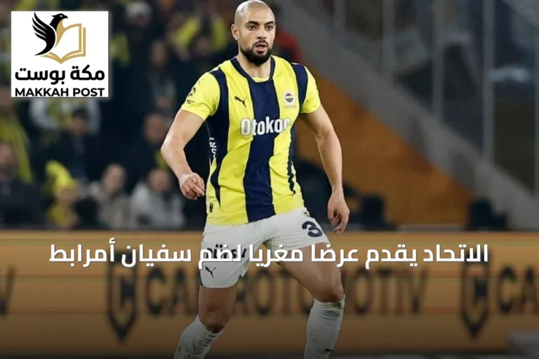 الاتحاد يقدم عرضاً مغرياً لضم سفيان أمرابط