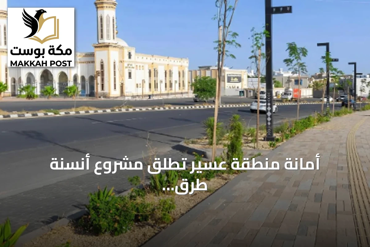 أمانة منطقة عسير تطلق مشروع أنسنة طرق أبها لتعزيز الجذب السياحي