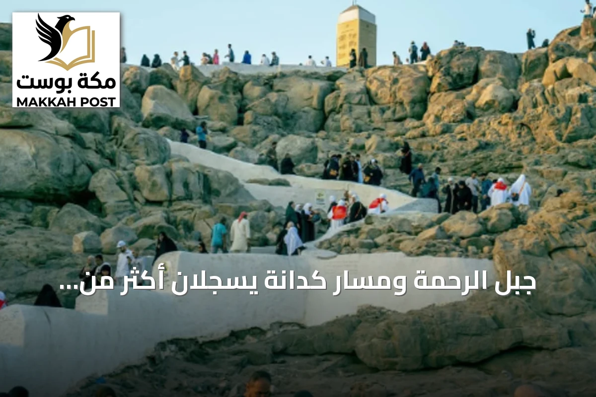جبل الرحمة ومسار كدانة يسجلان أكثر من مليون زائر في شهر