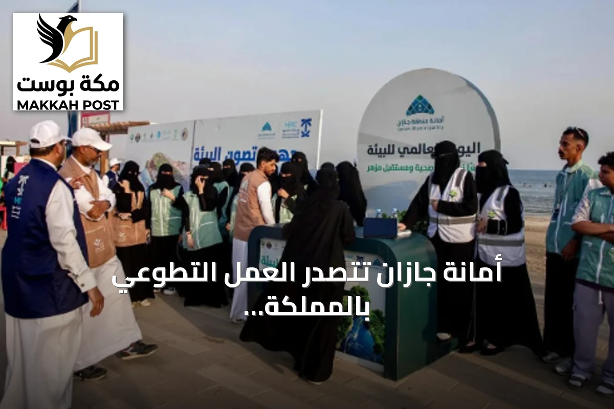أمانة جازان تتصدر العمل التطوعي بالمملكة بأكثر من 57 ألف متطوع في النصف الأول من 2026