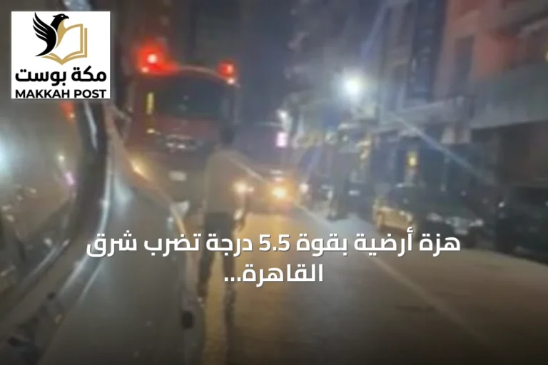 هزة أرضية بقوة 5.5 درجة تضرب شرق القاهرة وتؤدي إلى أضرار جزئية