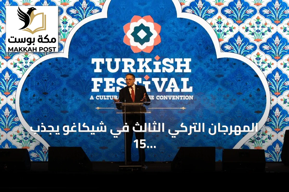 المهرجان التركي الثالث في شيكاغو يجذب 15 ألف زائر ويشهد إعلان شهر التراث التركي