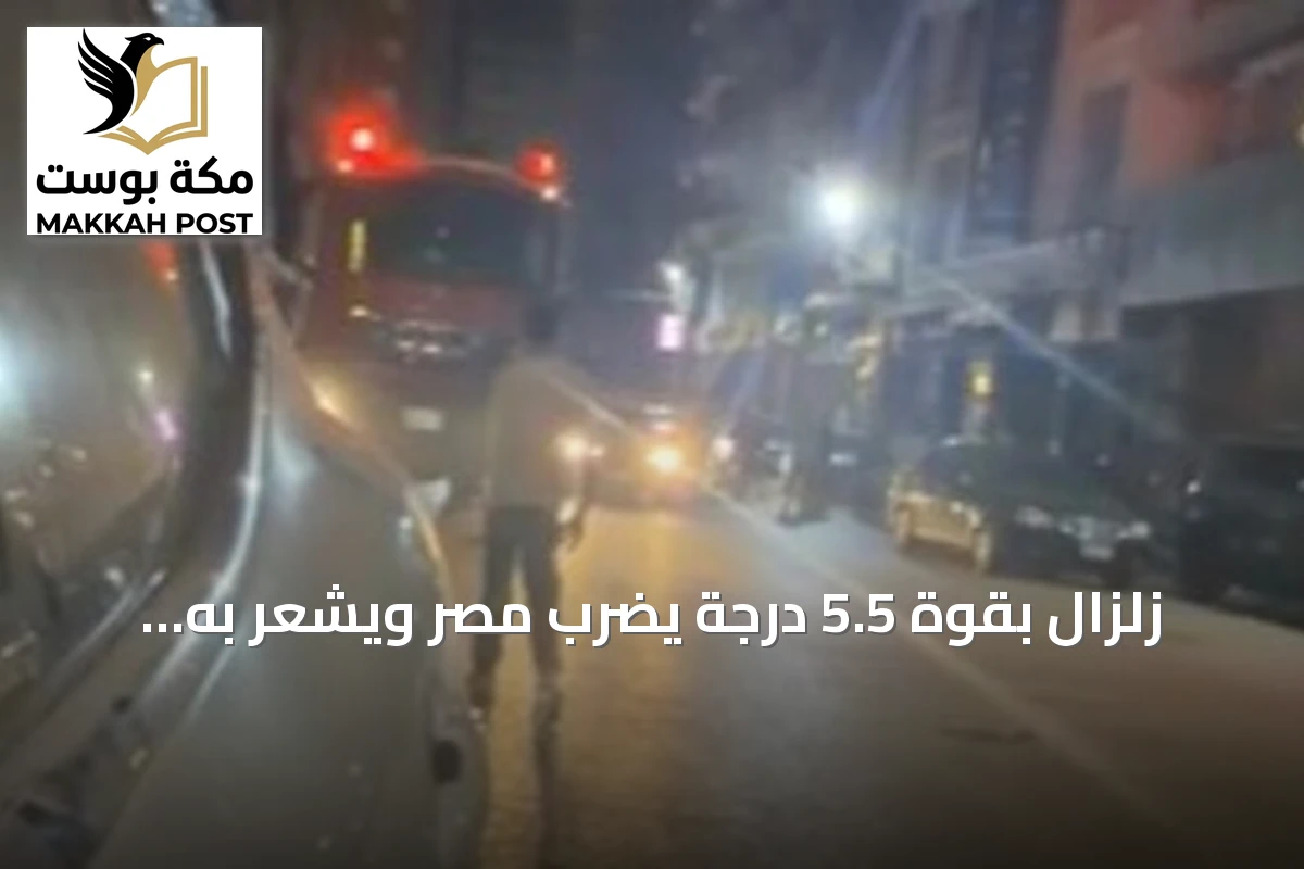 زلزال بقوة 5.5 درجة يضرب مصر ويشعر به سكان القاهرة والمحافظات