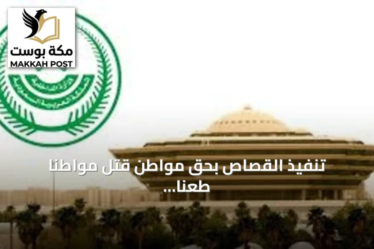 تنفيذ القصاص بحق مواطن قتل مواطناً طعناً في الرياض