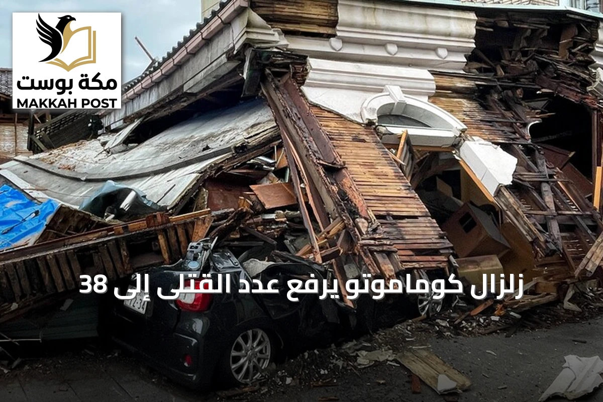 زلزال كوماموتو يرفع عدد القتلى إلى 38