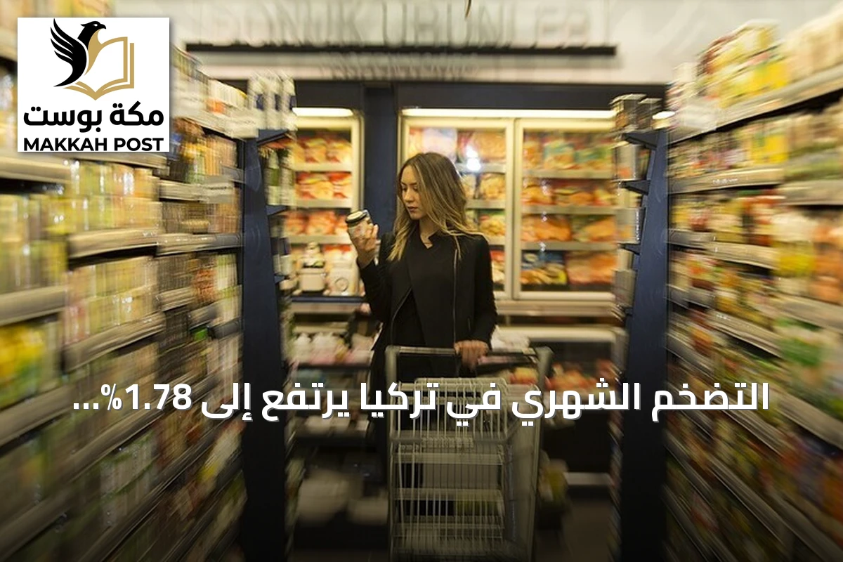 التضخم الشهري في تركيا يرتفع إلى 1.78% خلال يوليو