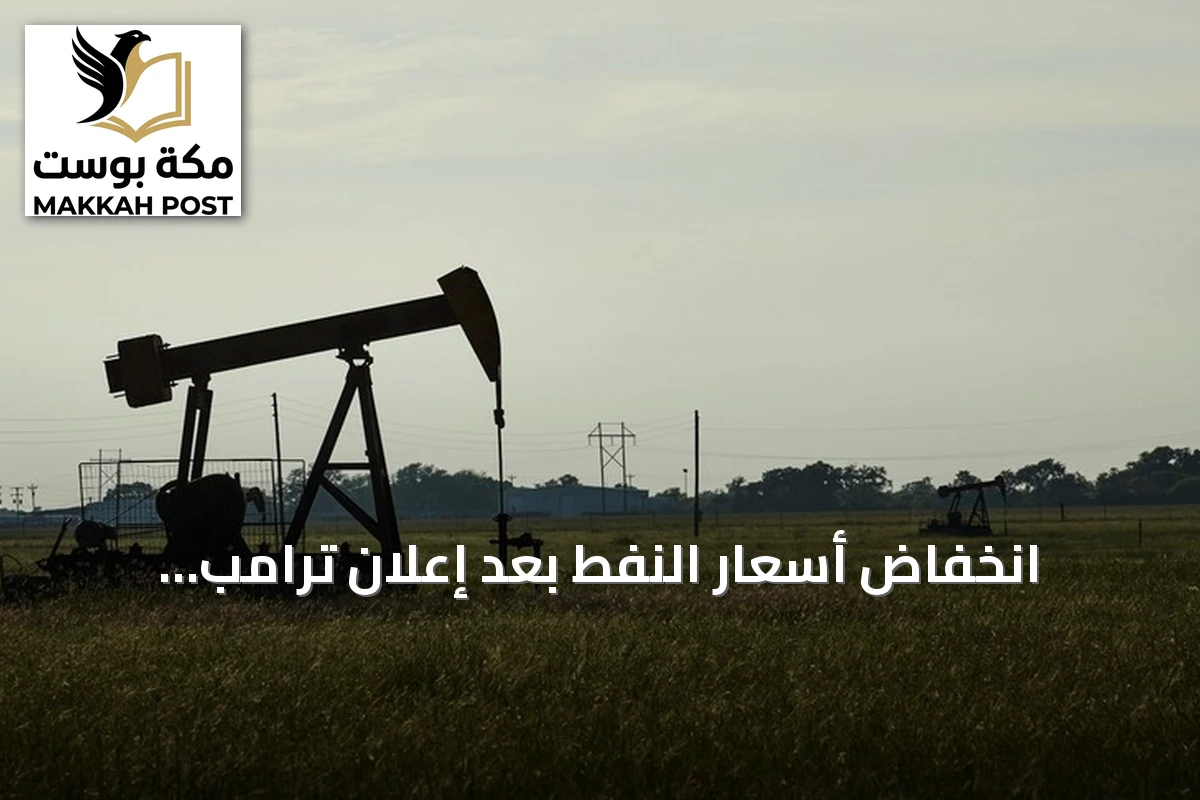انخفاض أسعار النفط بعد إعلان ترامب استئناف المحادثات مع إيران