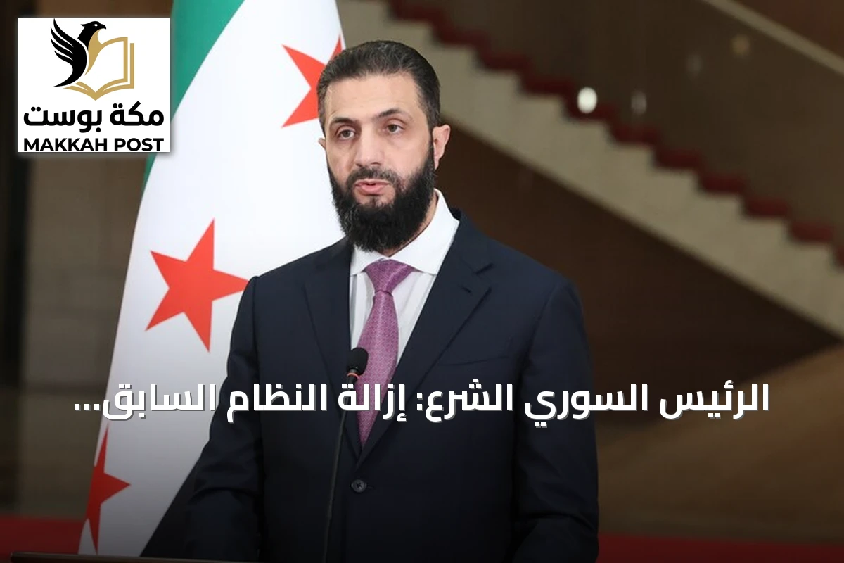 الرئيس السوري الشرع: إزالة النظام السابق كانت ضرورة إقليمية وليست محلية