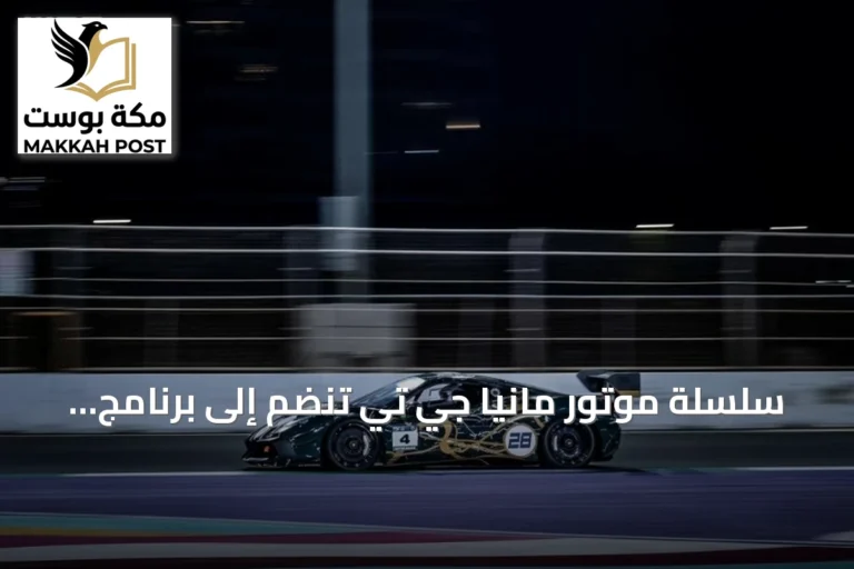 سلسلة موتور مانيا جي تي تنضم إلى برنامج أرامكو فورمولا 4 السعودية كدعم رسمي