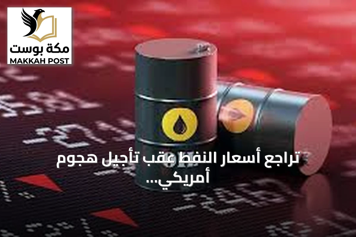 تراجع أسعار النفط عقب تأجيل هجوم أمريكي على إيران وارتفاع المعادن الثمينة