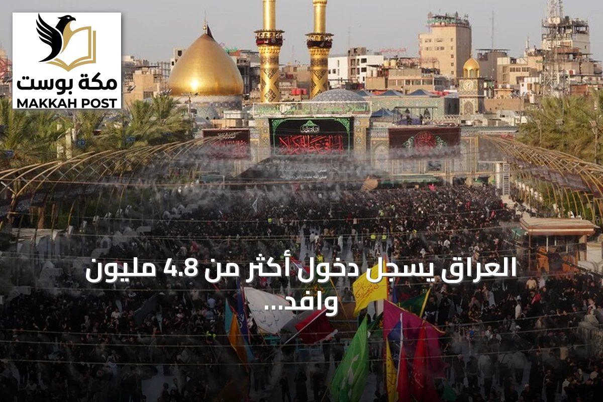 العراق يسجل دخول أكثر من 4.8 مليون وافد لإحياء أربعينية الحسين