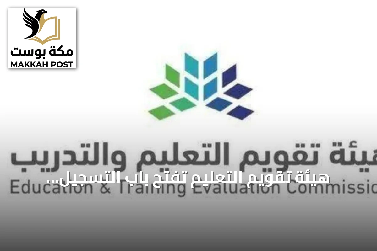 هيئة تقويم التعليم تفتح باب التسجيل لاختبارات الرخصة المهنية للوظائف التعليمية 2026