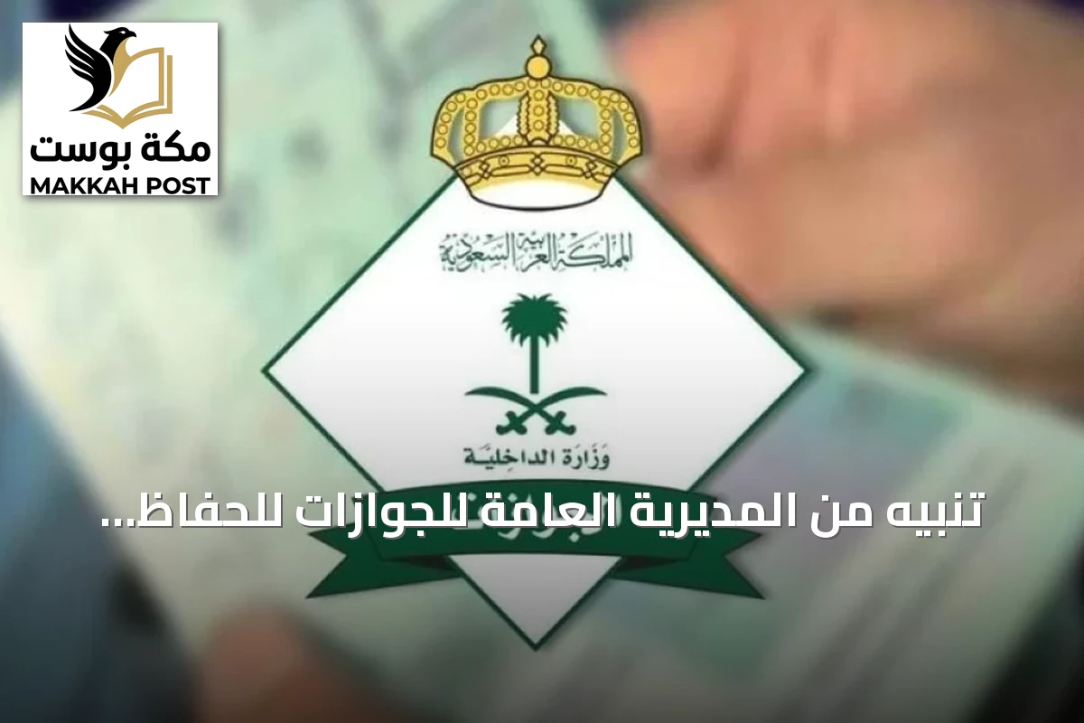 تنبيه من المديرية العامة للجوازات للحفاظ على جوازات السفر وإجراءات الإبلاغ عن الفقدان