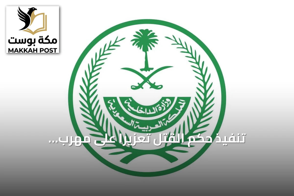 تنفيذ حكم القتل تعزيرًا على مهرب ميثامفيتامين هندي في الدمام