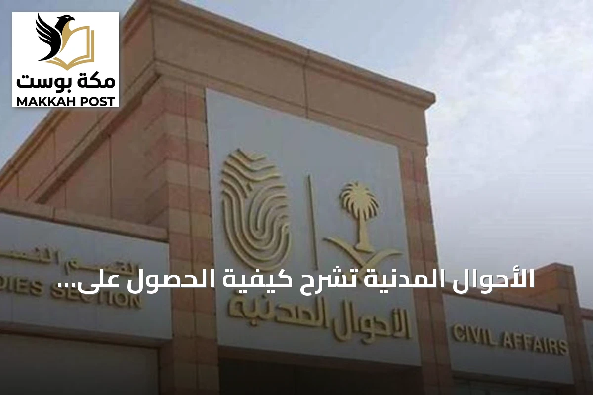 الأحوال المدنية تشرح كيفية الحصول على شهادة الوفاة إلكترونيًا عبر أبشر