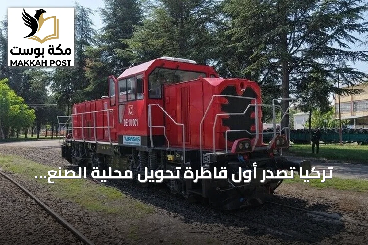 تركيا تصدر أول قاطرة تحويل محلية الصنع إلى تنزانيا