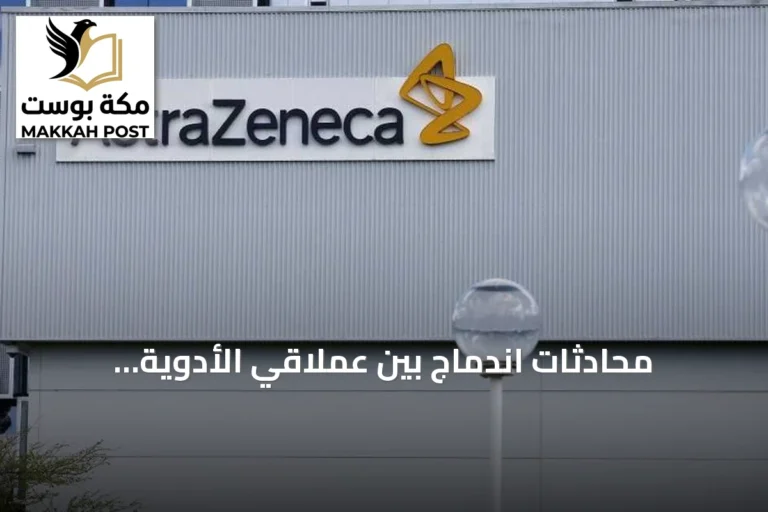 محادثات اندماج بين عملاقي الأدوية أسترازينيكا وبريستول مايرز سكويب بقيمة 400 مليار دولار