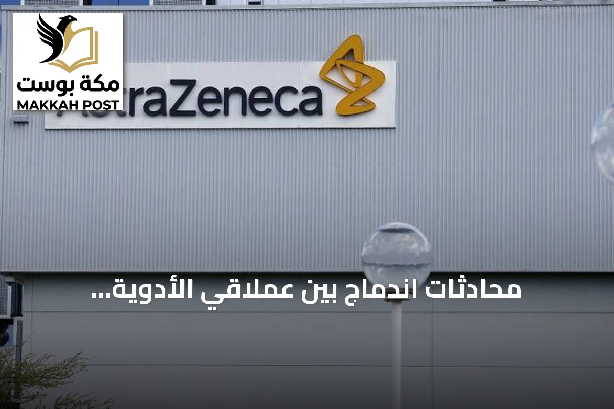 محادثات اندماج بين عملاقي الأدوية أسترازينيكا وبريستول مايرز سكويب بقيمة 400 مليار دولار