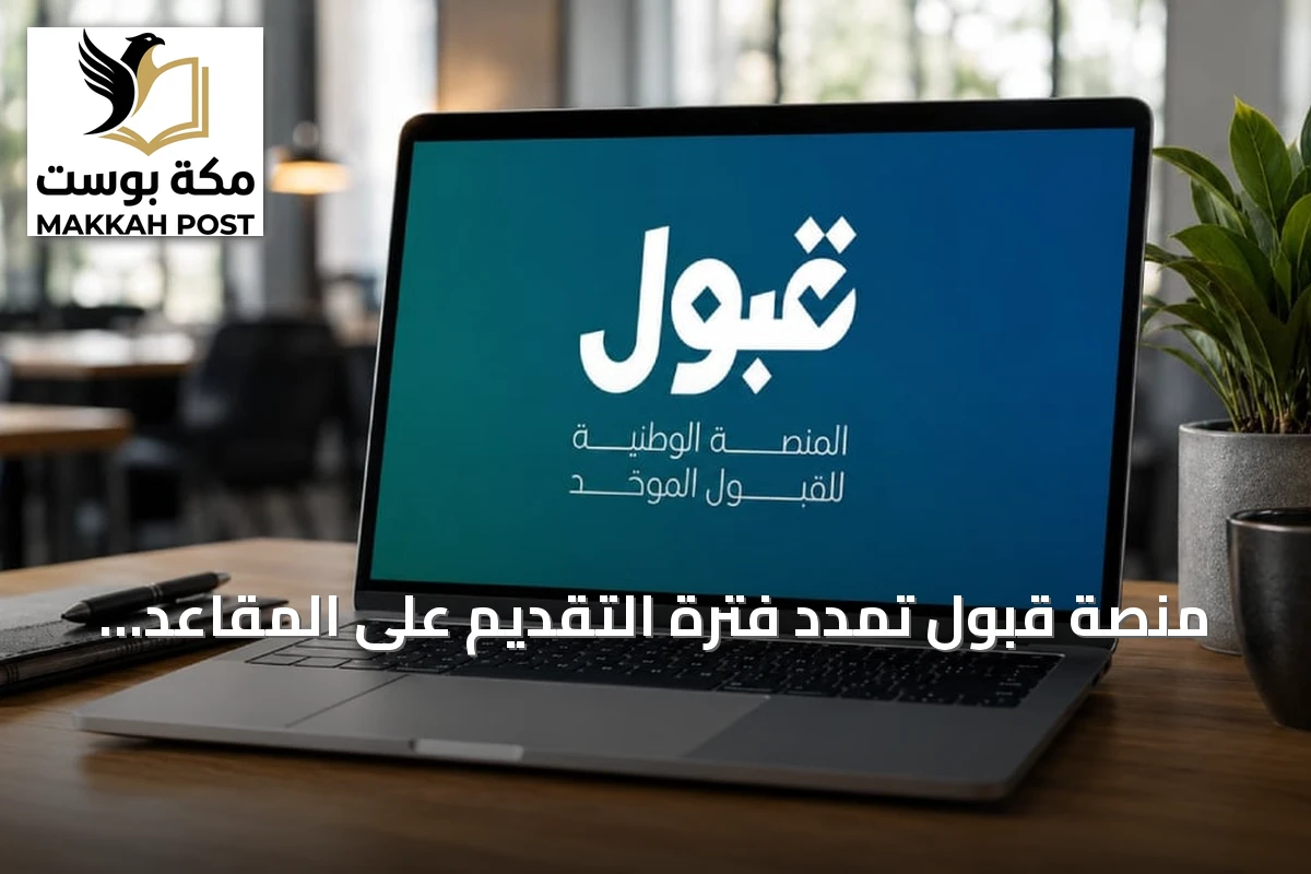 منصة قبول تُمدد فترة التقديم على المقاعد الشاغرة بالجامعات الأهلية والمؤسسة العامة للتدريب التقني والمهني حتى 31 أغسطس 2026