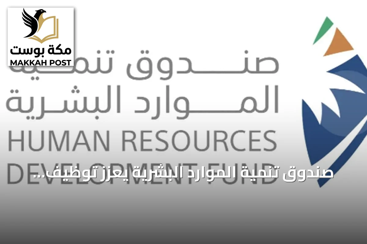 صندوق تنمية الموارد البشرية يعزز توظيف الذكاء الاصطناعي لتمكين الكفاءات الوطنية