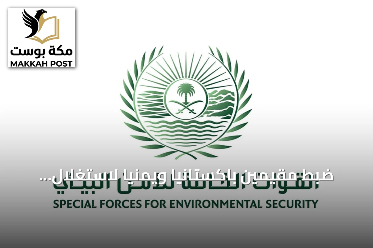 ضبط مقيمين باكستانيا ويمنيا لاستغلال الرواسب في المدينة المنورة